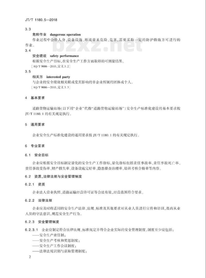 JT/T 1180.5-2018 交通运输企业安全生产标准化建设基本规范第5部分:道路货物运输站场