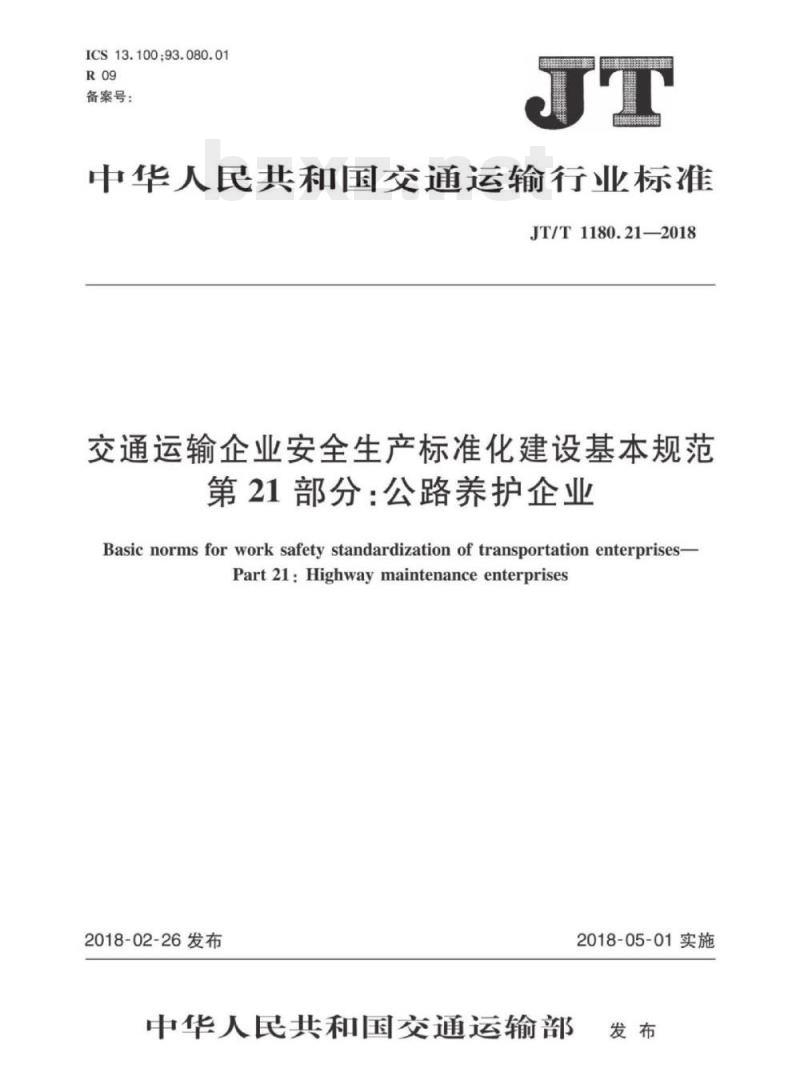 JT/T 1180.21-2018 交通运输企业安全生产标准化建设基本规范第21部分:公路养护企业