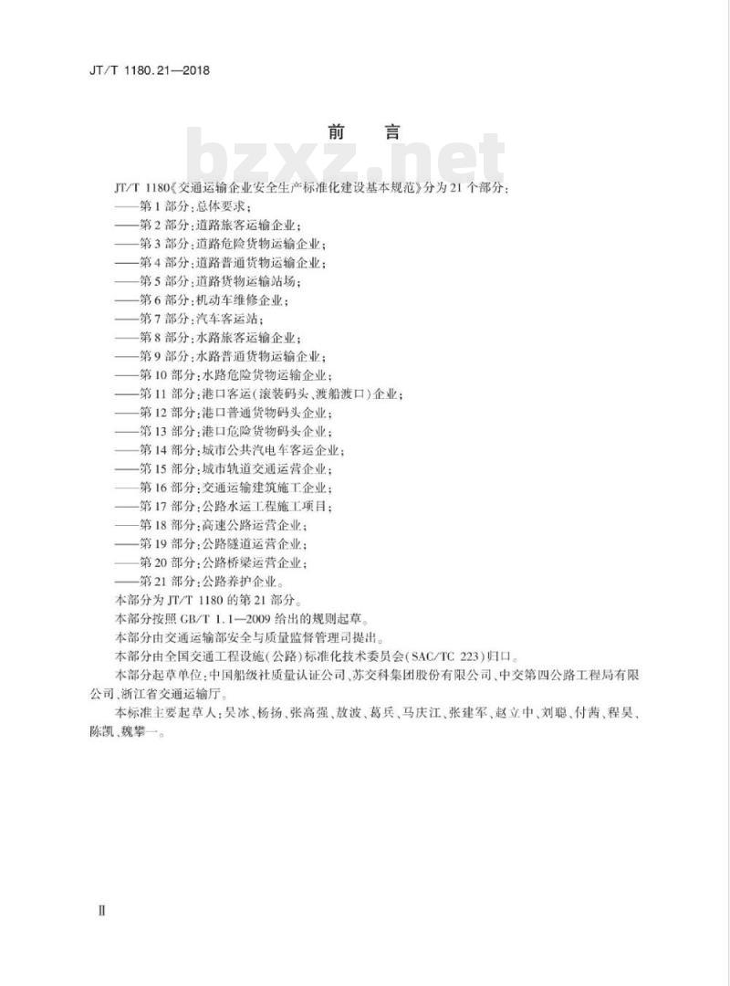 JT/T 1180.21-2018 交通运输企业安全生产标准化建设基本规范第21部分:公路养护企业