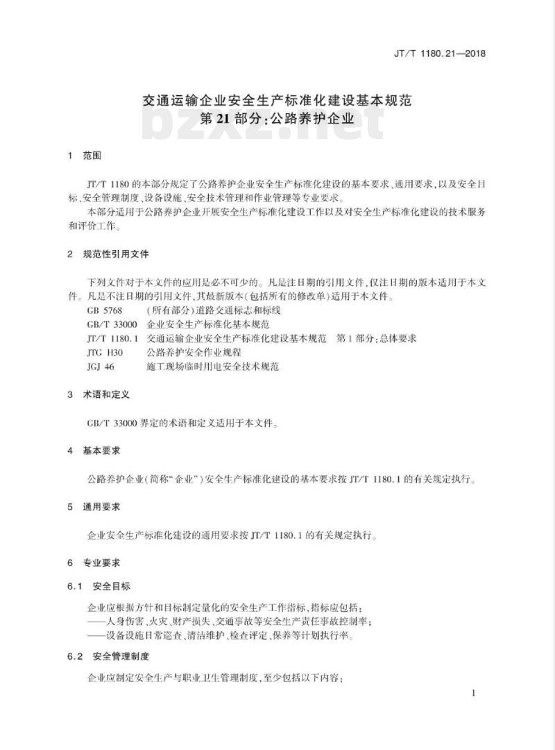 JT/T 1180.21-2018 交通运输企业安全生产标准化建设基本规范第21部分:公路养护企业