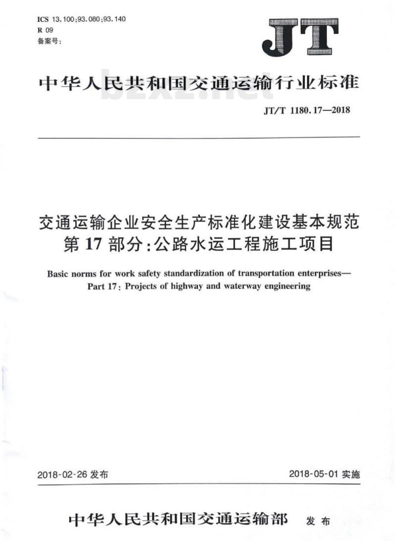 JT/T 1180.17-2018 交通运输企业安全生产标准化建设基本规范第17部分:公路水运工程施工项目