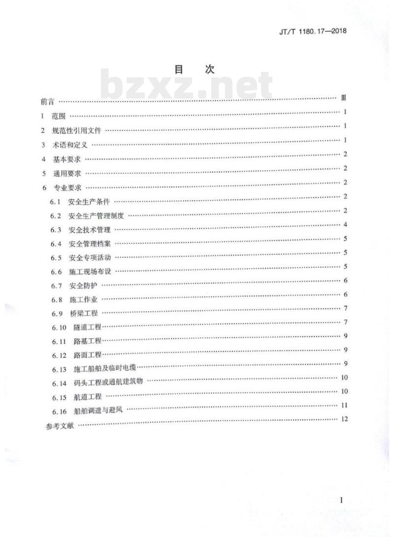 JT/T 1180.17-2018 交通运输企业安全生产标准化建设基本规范第17部分:公路水运工程施工项目