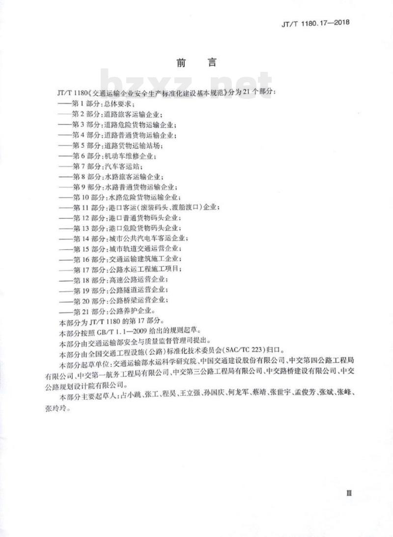 JT/T 1180.17-2018 交通运输企业安全生产标准化建设基本规范第17部分:公路水运工程施工项目