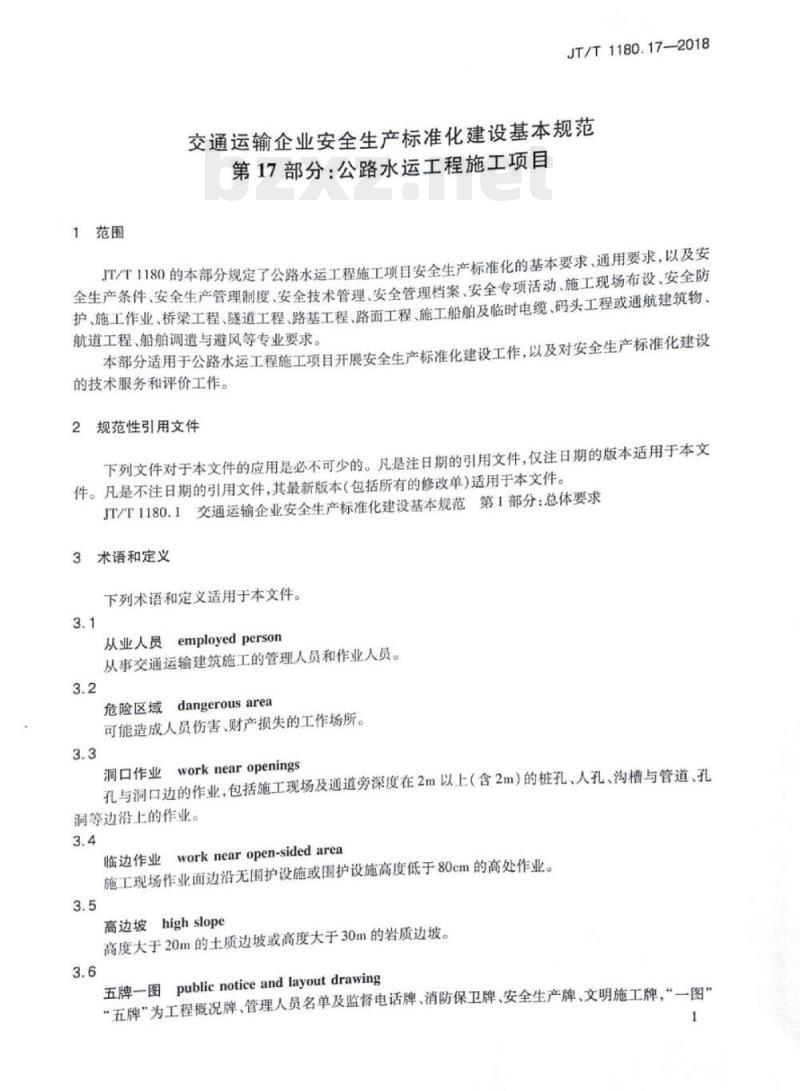 JT/T 1180.17-2018 交通运输企业安全生产标准化建设基本规范第17部分:公路水运工程施工项目
