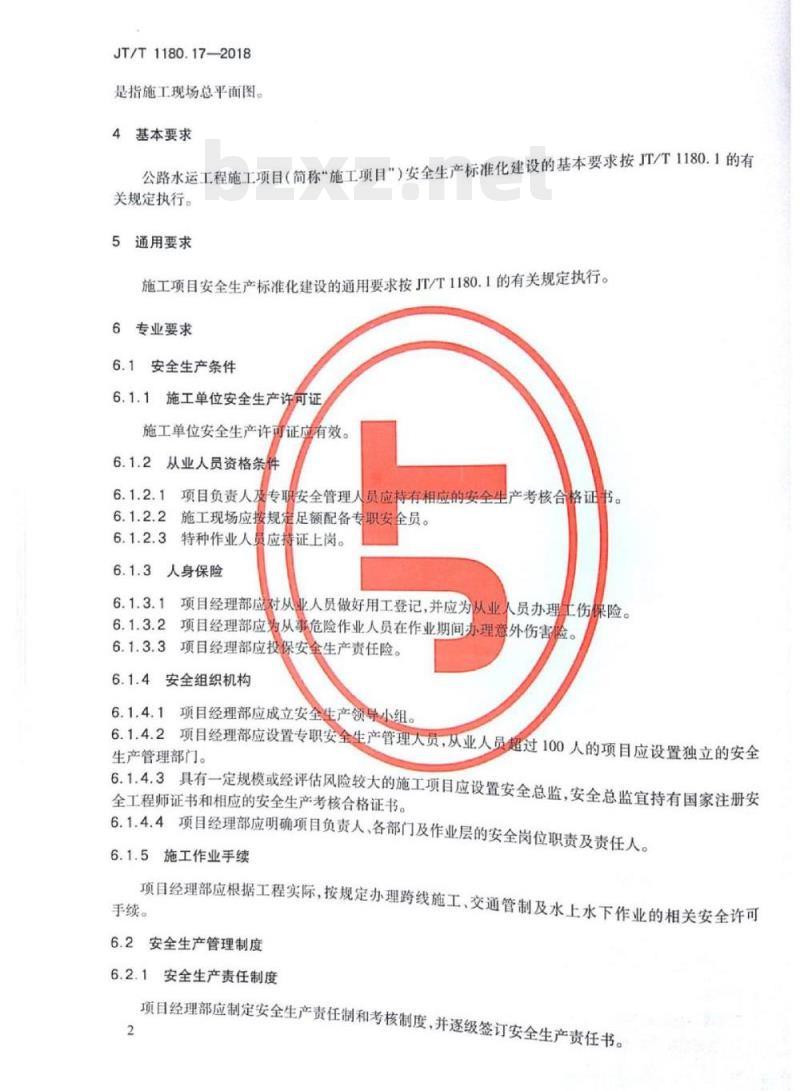 JT/T 1180.17-2018 交通运输企业安全生产标准化建设基本规范第17部分:公路水运工程施工项目