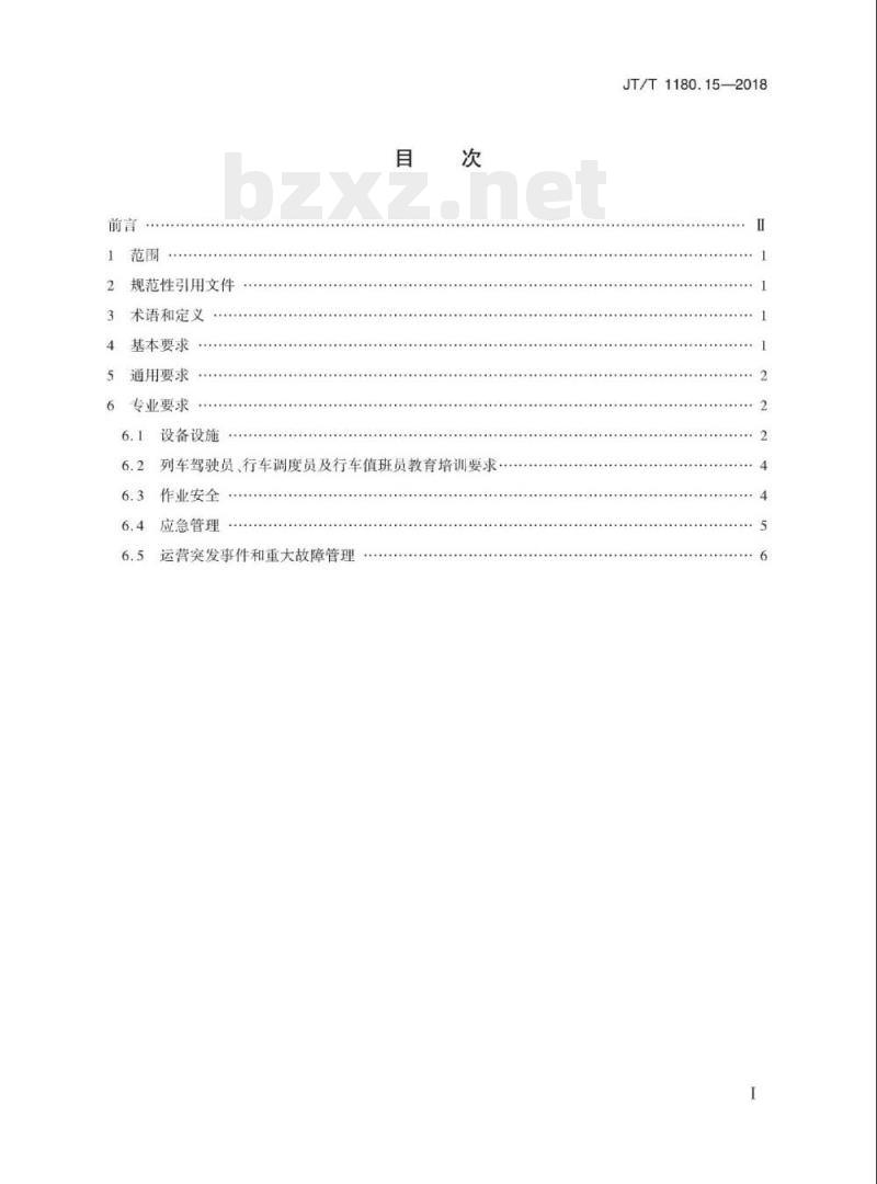JT/T 1180.15-2018 交通运输企业安全生产标准化建设基本规范第15部分:城市轨道交通运营企业