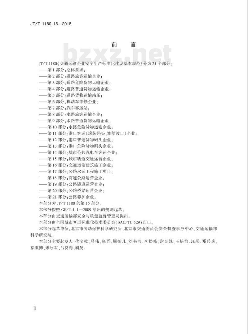 JT/T 1180.15-2018 交通运输企业安全生产标准化建设基本规范第15部分:城市轨道交通运营企业