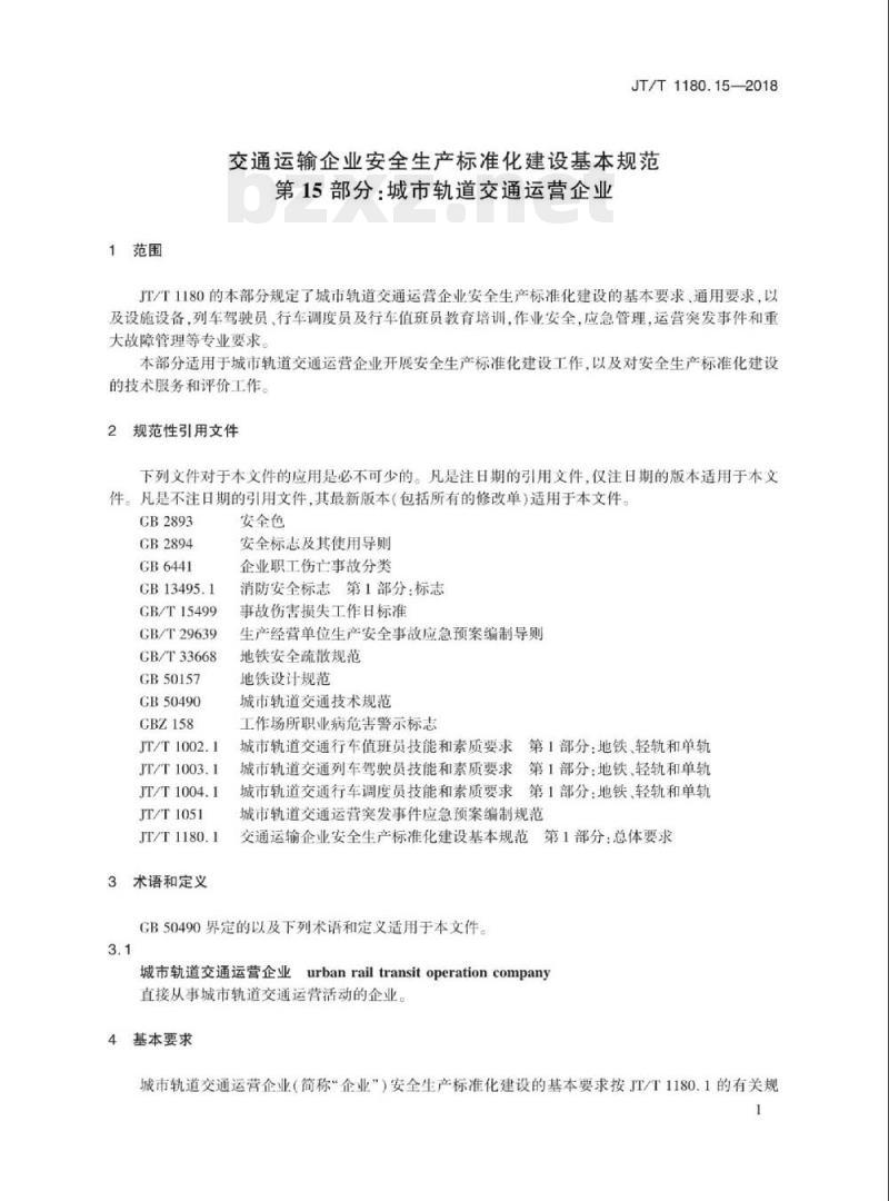 JT/T 1180.15-2018 交通运输企业安全生产标准化建设基本规范第15部分:城市轨道交通运营企业