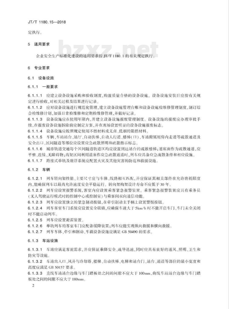JT/T 1180.15-2018 交通运输企业安全生产标准化建设基本规范第15部分:城市轨道交通运营企业