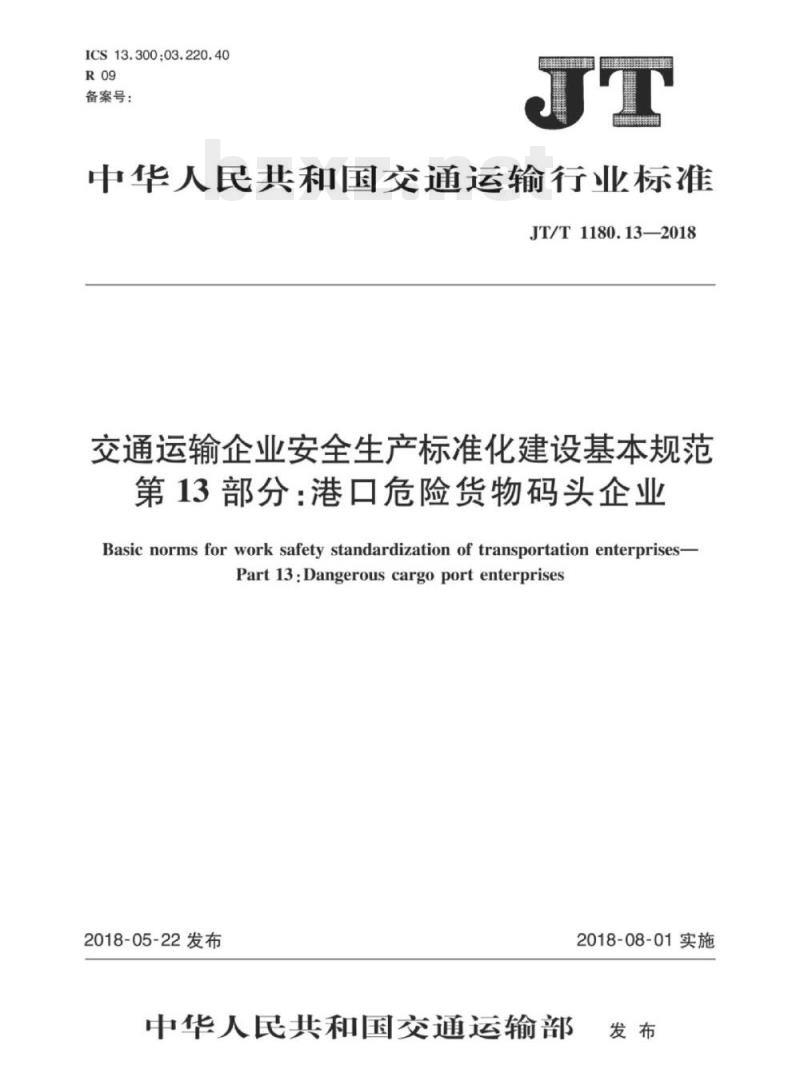 JT/T 1180.13-2018 交通运输企业安全生产标准化建设基本规范第13部分:港口危险货物码头企业