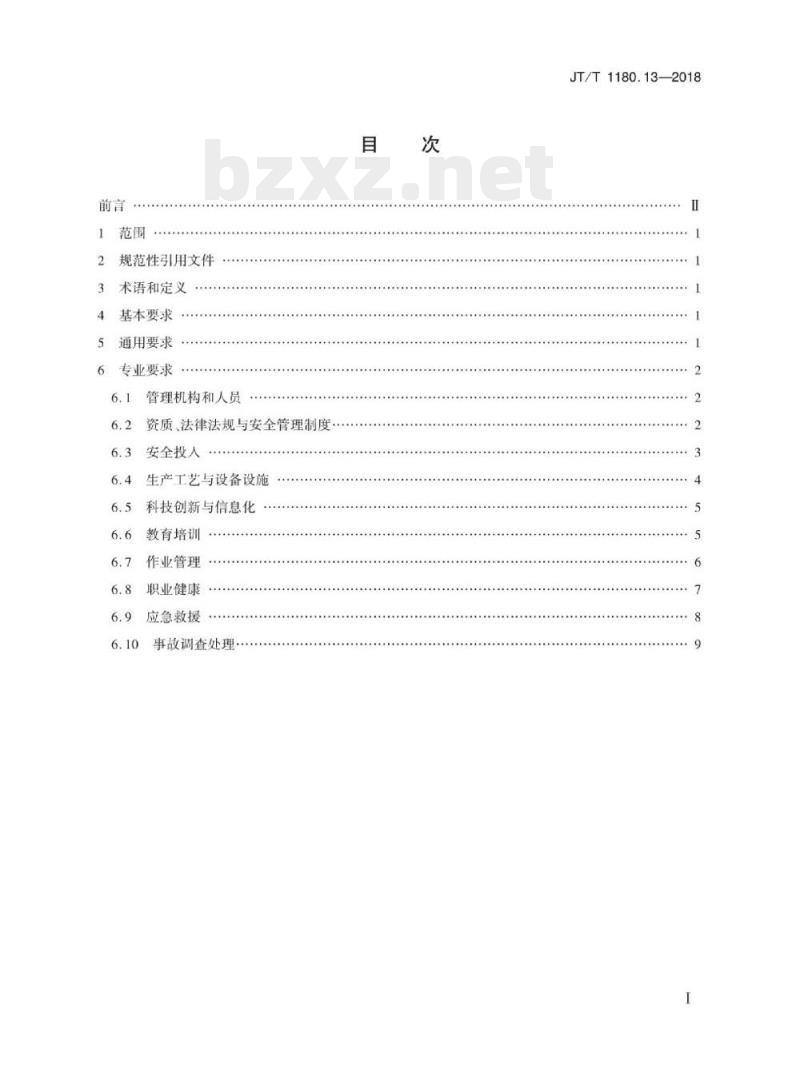 JT/T 1180.13-2018 交通运输企业安全生产标准化建设基本规范第13部分:港口危险货物码头企业