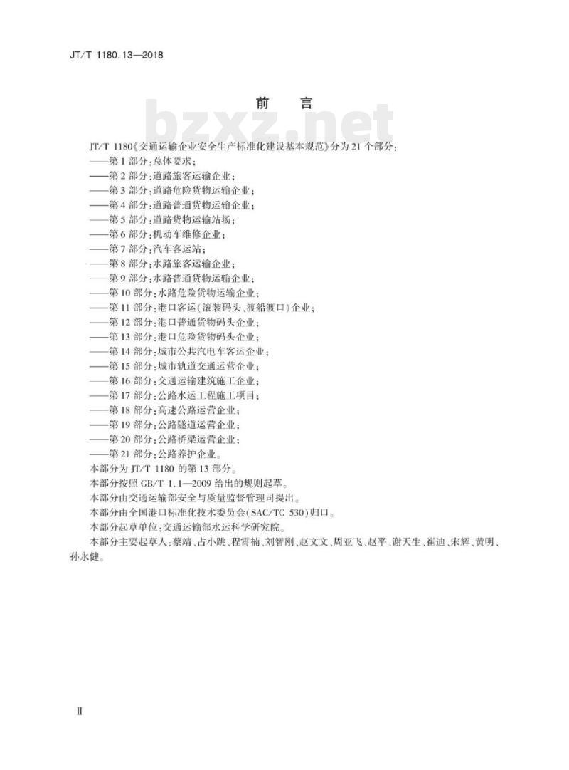 JT/T 1180.13-2018 交通运输企业安全生产标准化建设基本规范第13部分:港口危险货物码头企业