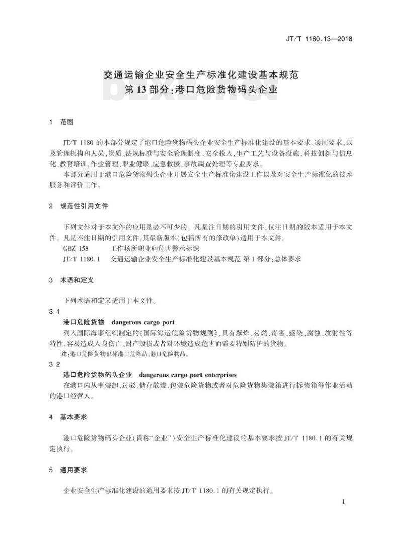 JT/T 1180.13-2018 交通运输企业安全生产标准化建设基本规范第13部分:港口危险货物码头企业