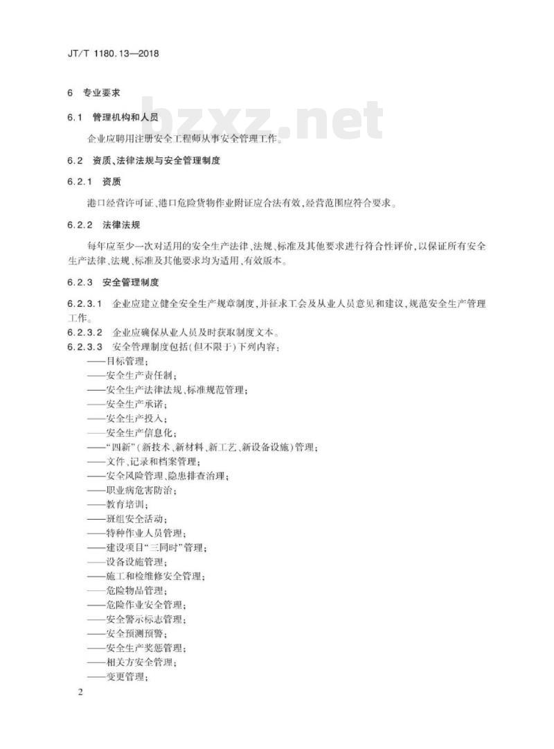 JT/T 1180.13-2018 交通运输企业安全生产标准化建设基本规范第13部分:港口危险货物码头企业