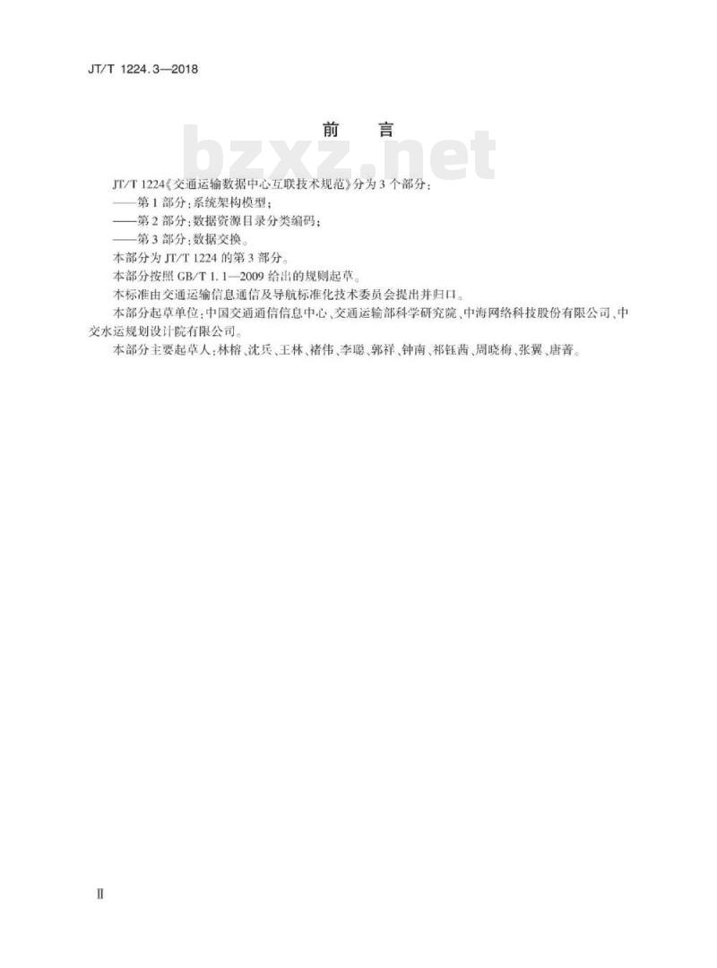 JT/T 1224.3-2018 交通运输数据中心互联技术规范第3部分:数据交换