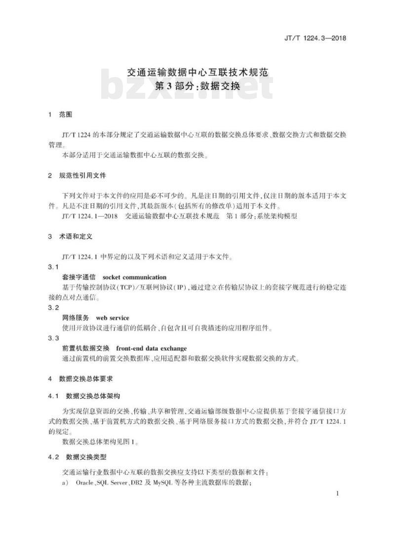 JT/T 1224.3-2018 交通运输数据中心互联技术规范第3部分:数据交换