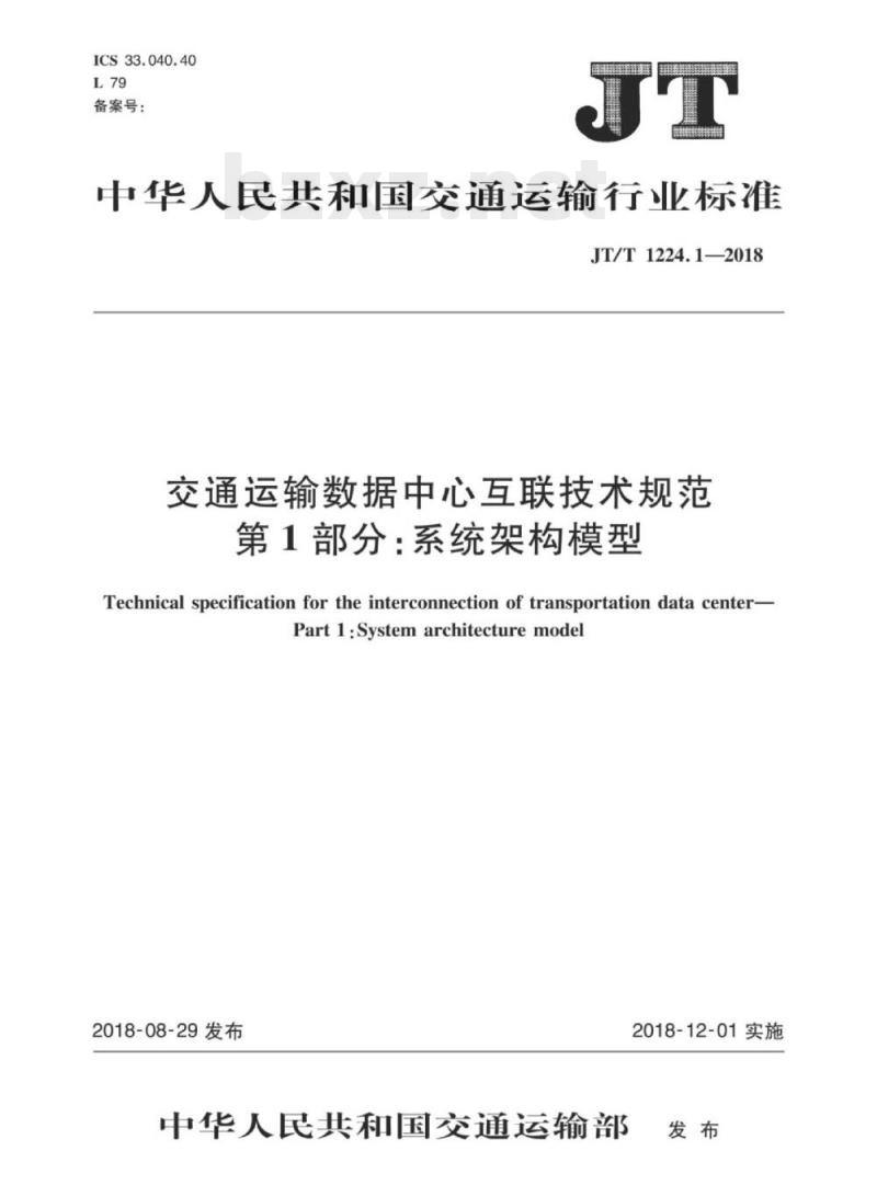 JT/T 1224.1-2018 交通运输数据中心互联技术规范第1部分:系统架构模型