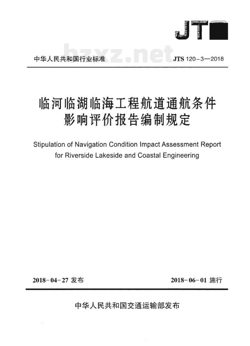 JTS 120-3-2018 临河临湖临海工程航道通航条件影响评价报告编制规定