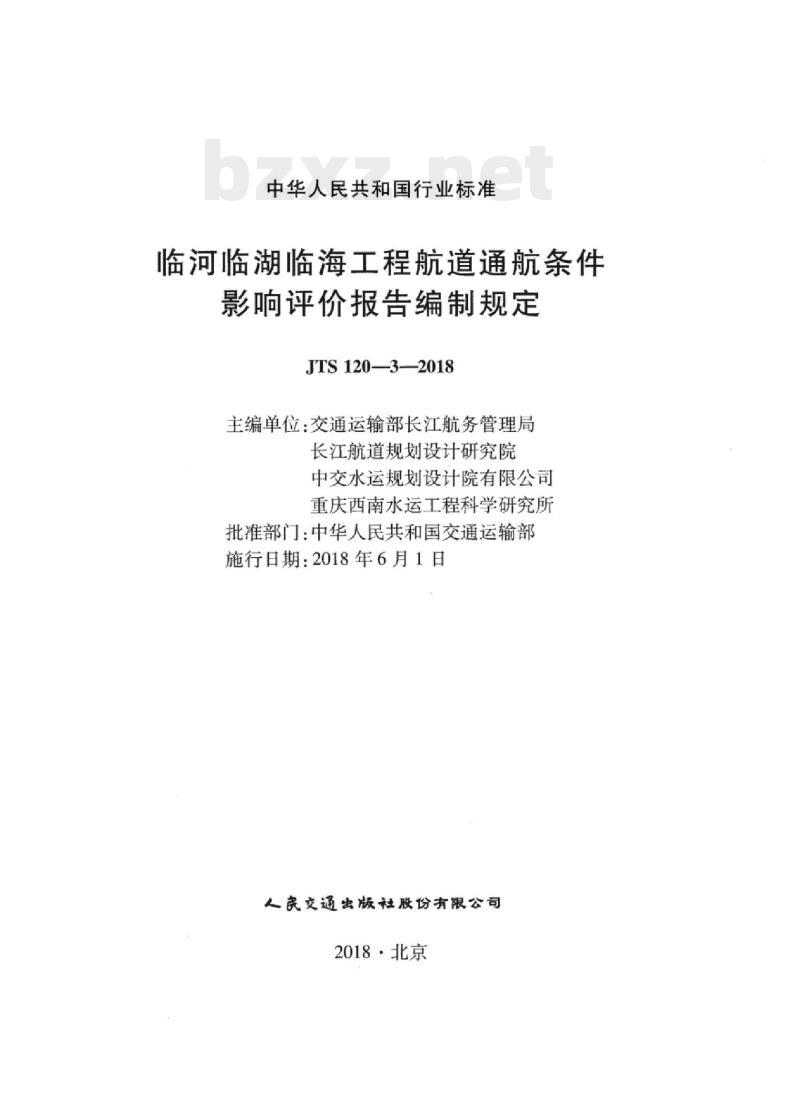 JTS 120-3-2018 临河临湖临海工程航道通航条件影响评价报告编制规定
