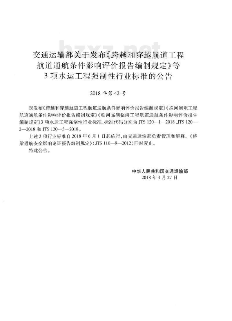 JTS 120-3-2018 临河临湖临海工程航道通航条件影响评价报告编制规定
