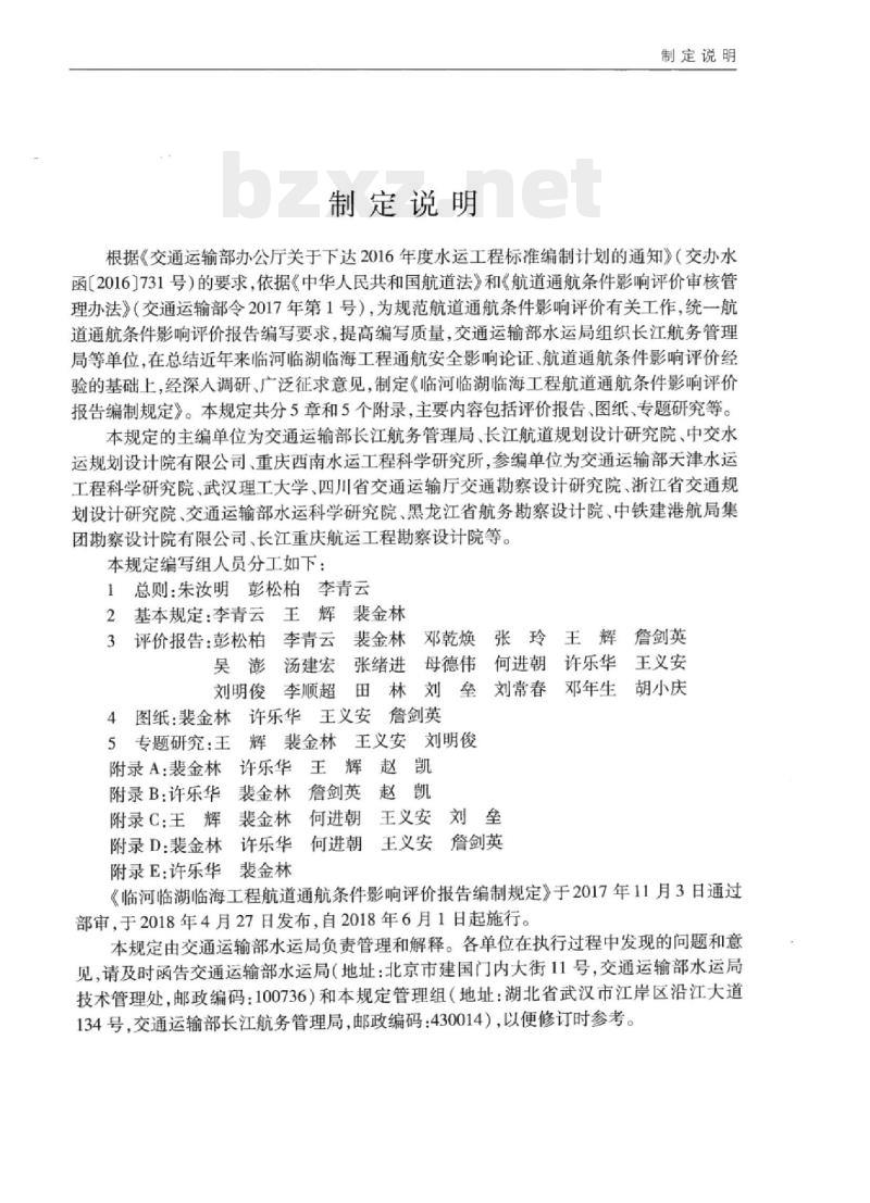 JTS 120-3-2018 临河临湖临海工程航道通航条件影响评价报告编制规定
