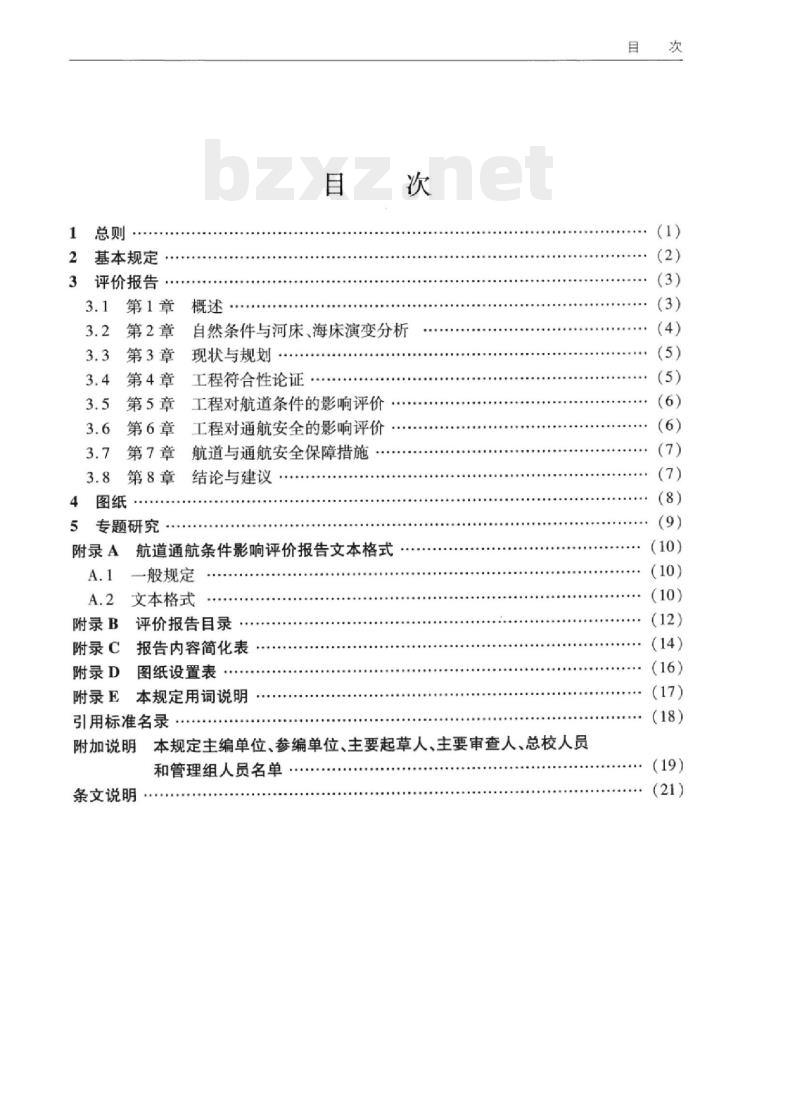 JTS 120-3-2018 临河临湖临海工程航道通航条件影响评价报告编制规定