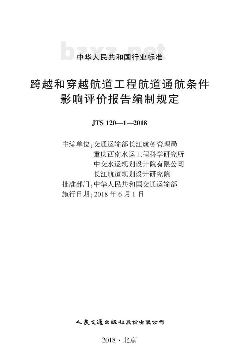 JTS 120-1-2018 跨越和穿越航道工程航道通航条件影响评价报告编制规定