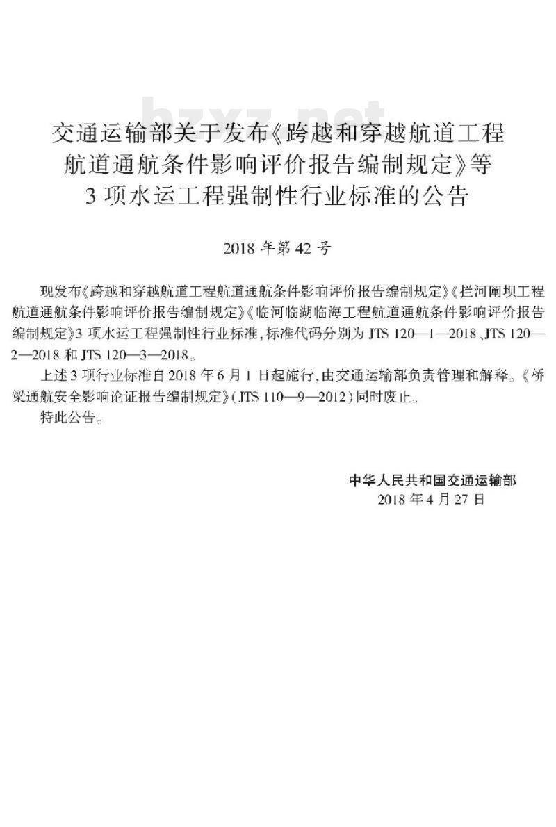 JTS 120-1-2018 跨越和穿越航道工程航道通航条件影响评价报告编制规定