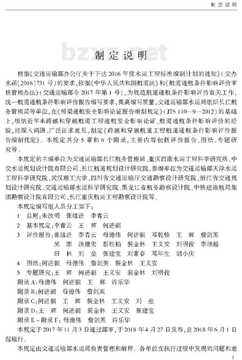 JTS 120-1-2018 跨越和穿越航道工程航道通航条件影响评价报告编制规定