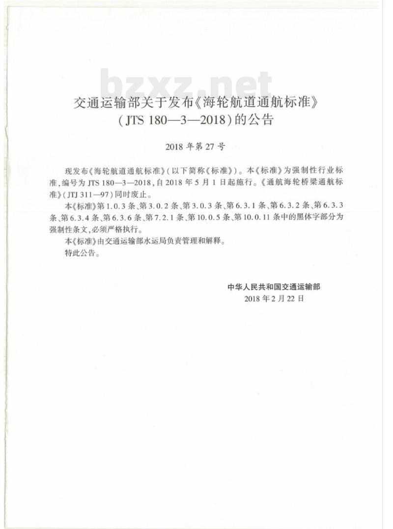 JTS 180-3-2018 海轮航道通航标准