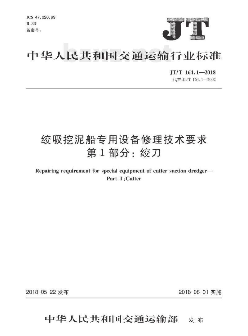 JT/T 164.1-2018 绞吸挖泥船专用设备修理技术要求第1部分:绞刀
