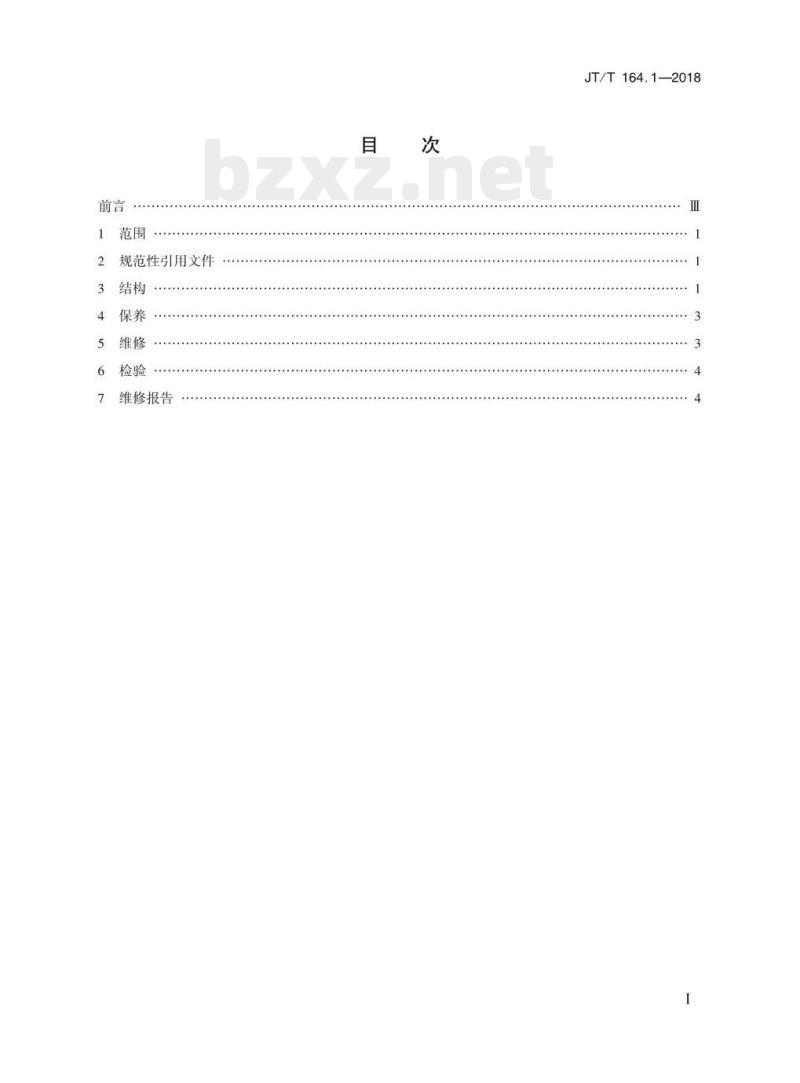 JT/T 164.1-2018 绞吸挖泥船专用设备修理技术要求第1部分:绞刀