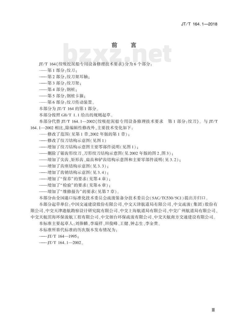 JT/T 164.1-2018 绞吸挖泥船专用设备修理技术要求第1部分:绞刀