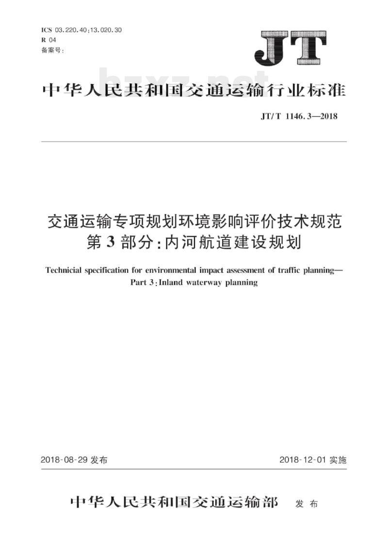 JT/T 1146.3-2018 交通运输专项规划环境影响评价技术规范第3部分:内河航道建设规划