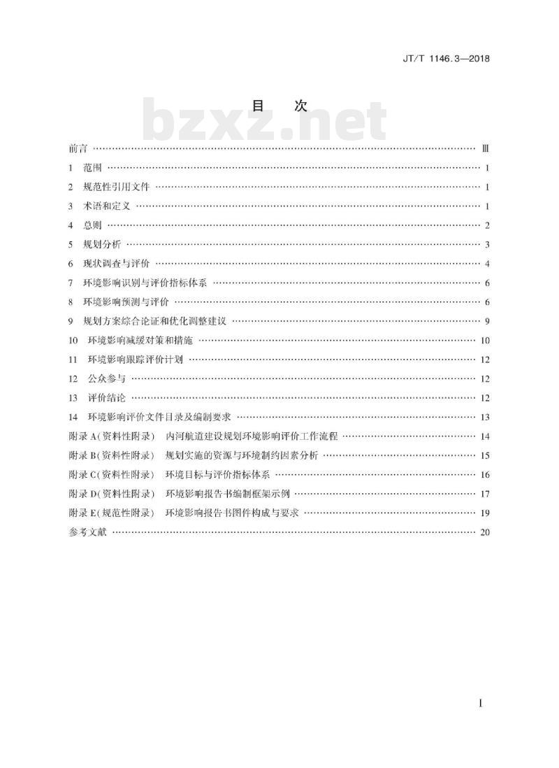 JT/T 1146.3-2018 交通运输专项规划环境影响评价技术规范第3部分:内河航道建设规划