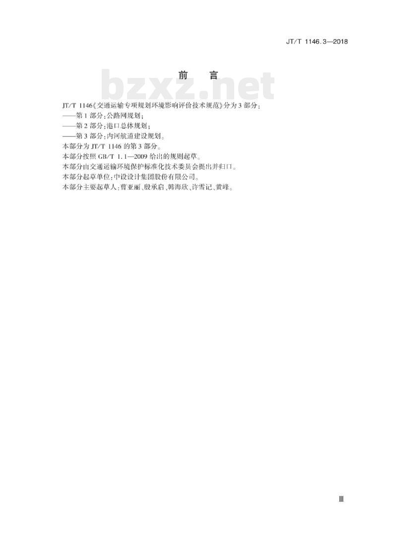 JT/T 1146.3-2018 交通运输专项规划环境影响评价技术规范第3部分:内河航道建设规划