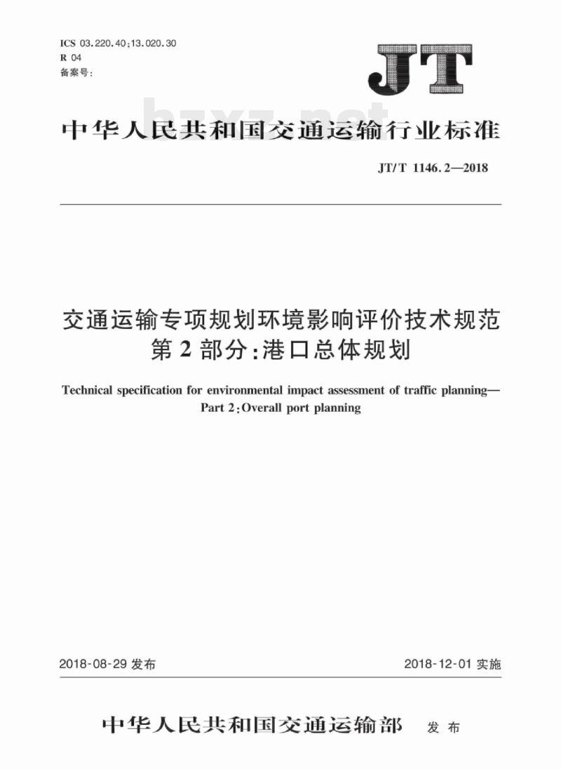 JT/T 1146.2-2018 交通运输专项规划环境影响评价技术规范第2部分:港口总体规划