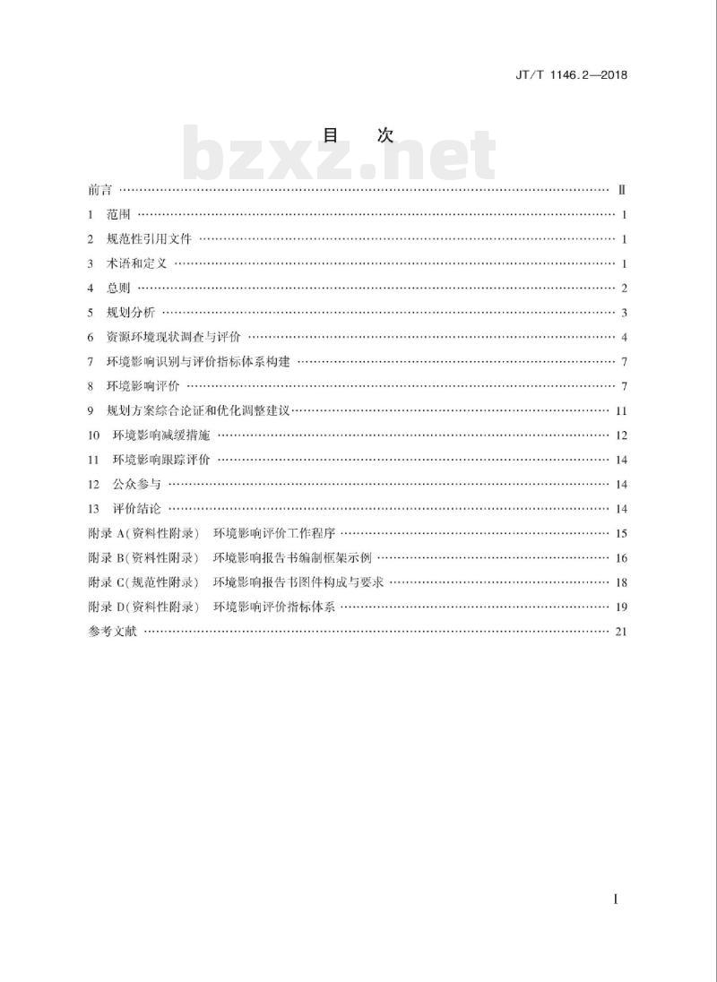 JT/T 1146.2-2018 交通运输专项规划环境影响评价技术规范第2部分:港口总体规划