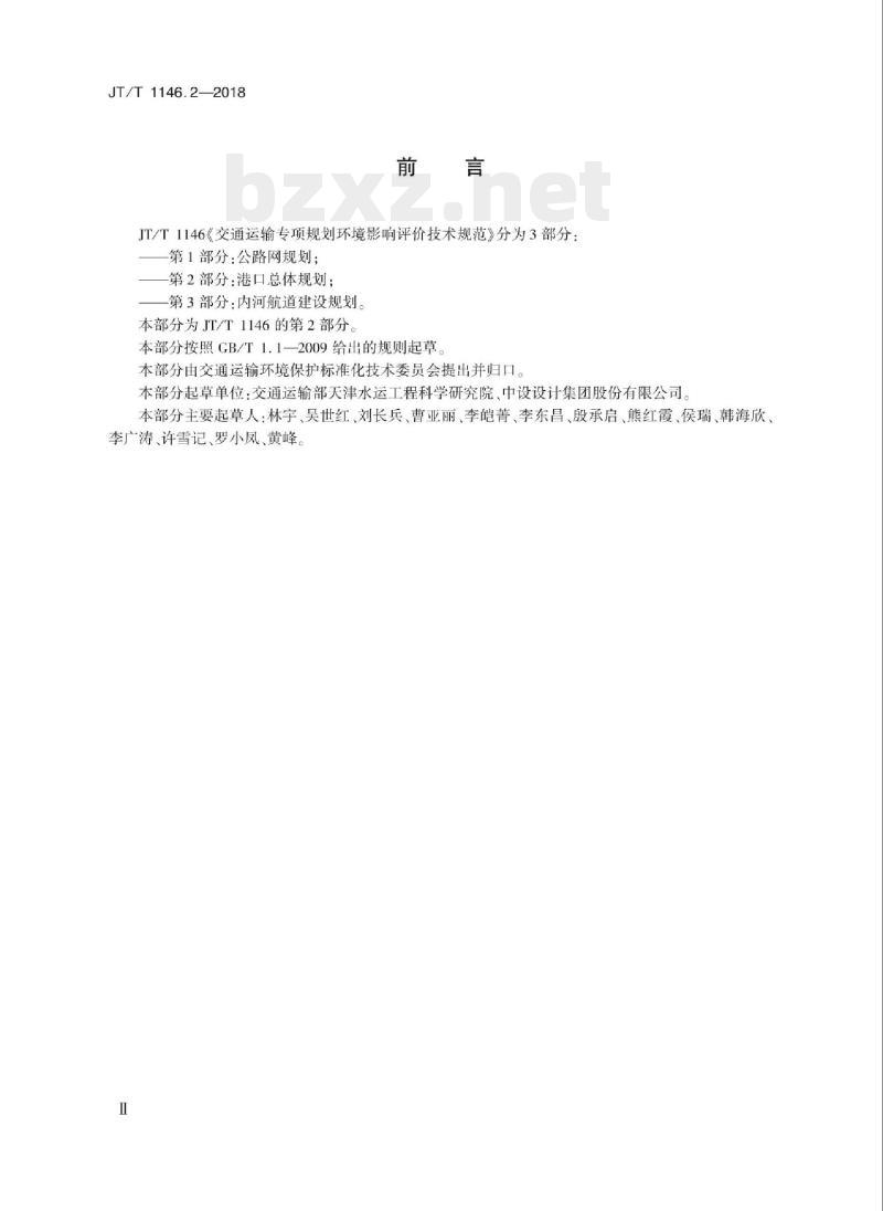 JT/T 1146.2-2018 交通运输专项规划环境影响评价技术规范第2部分:港口总体规划