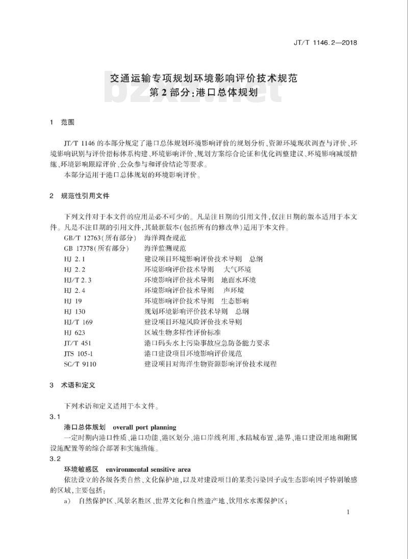 JT/T 1146.2-2018 交通运输专项规划环境影响评价技术规范第2部分:港口总体规划