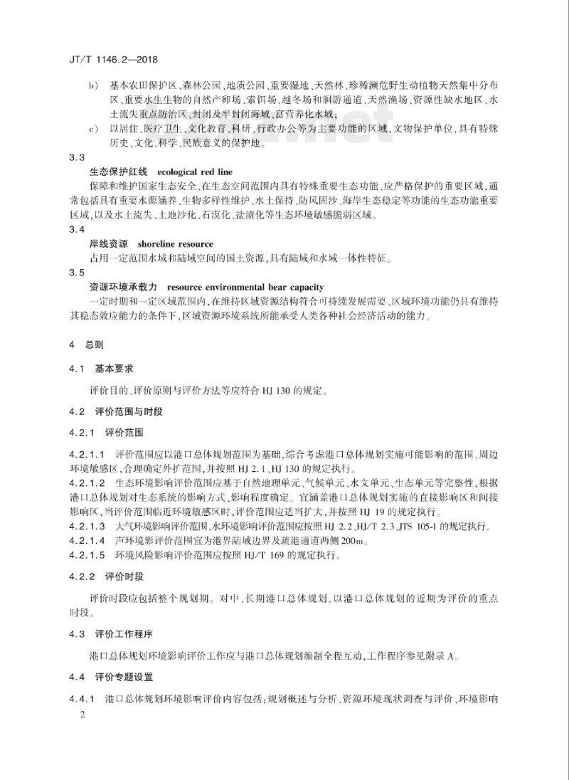JT/T 1146.2-2018 交通运输专项规划环境影响评价技术规范第2部分:港口总体规划