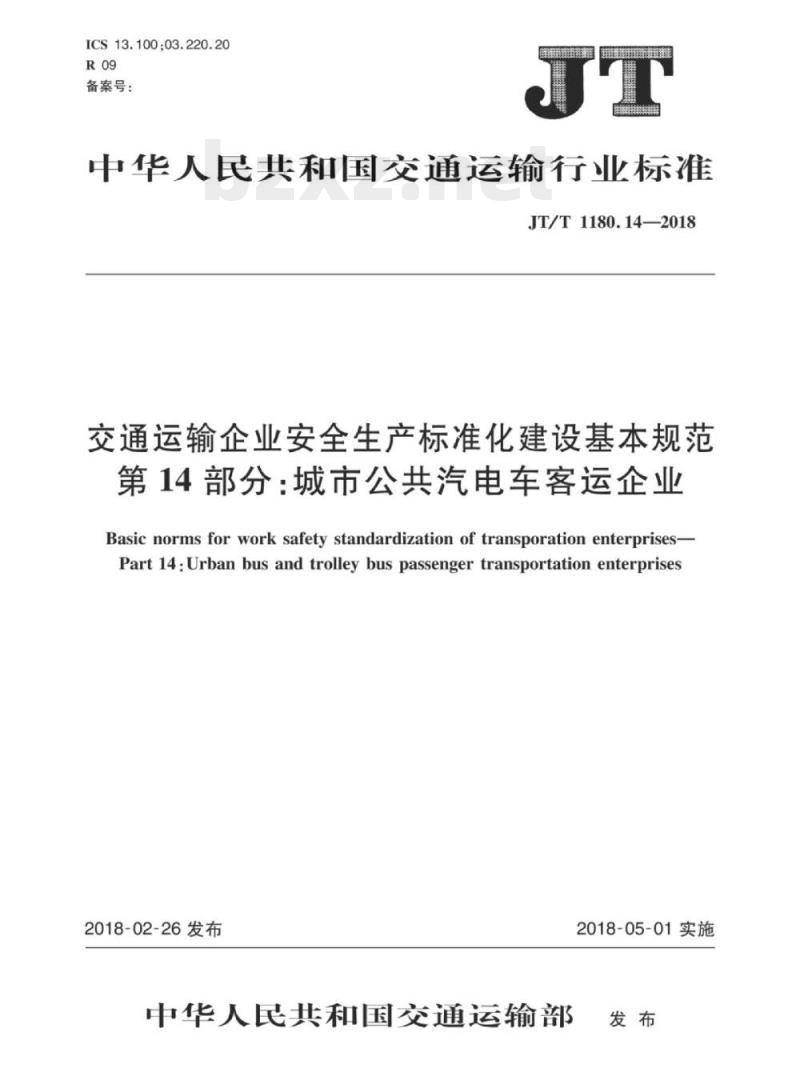 JT/T 1180.14-2018 交通运输企业安全生产标准化建设基本规范第14部分:城市公共汽电车客运企业