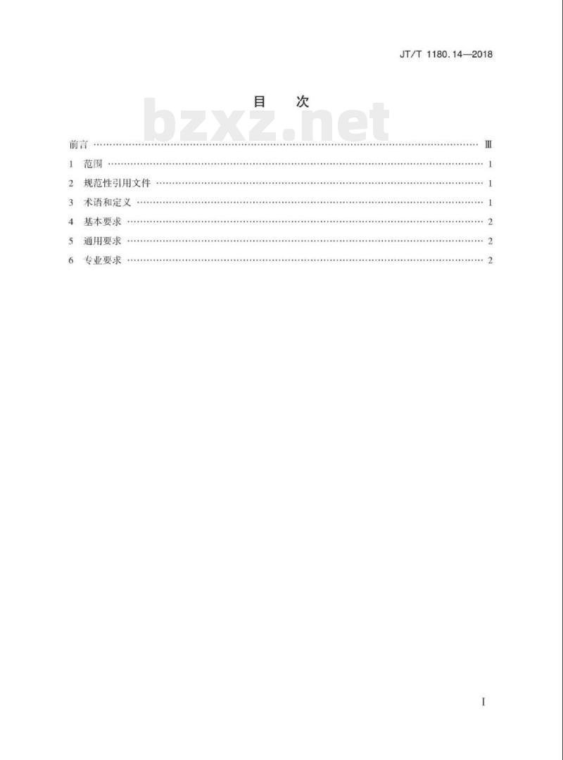 JT/T 1180.14-2018 交通运输企业安全生产标准化建设基本规范第14部分:城市公共汽电车客运企业