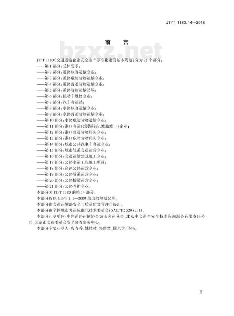 JT/T 1180.14-2018 交通运输企业安全生产标准化建设基本规范第14部分:城市公共汽电车客运企业
