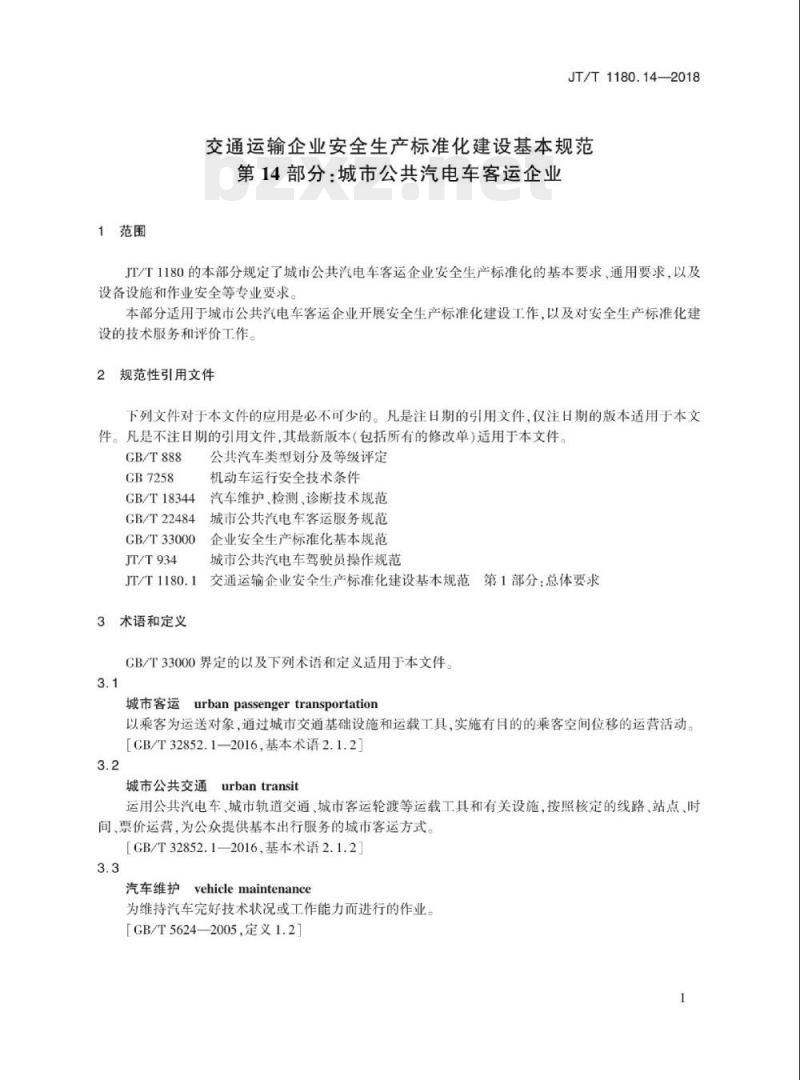 JT/T 1180.14-2018 交通运输企业安全生产标准化建设基本规范第14部分:城市公共汽电车客运企业