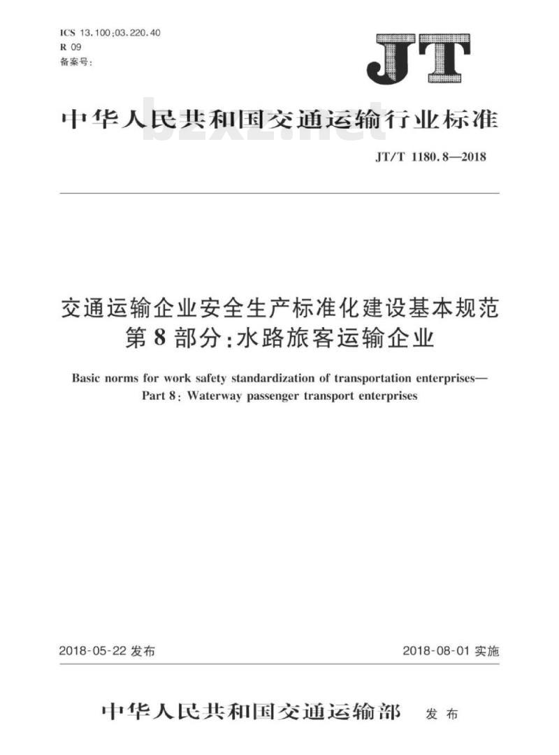 JT/T 1180.8-2018 交通运输企业安全生产标准化建设基本规范第8部分:水路旅客运输企业