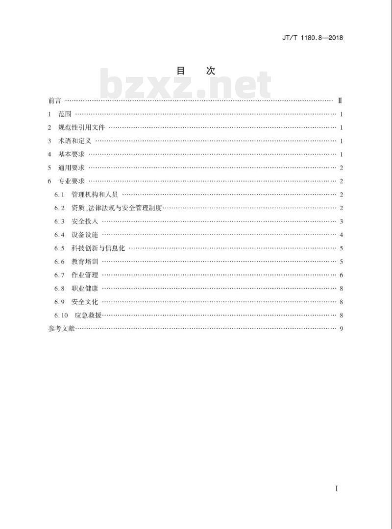 JT/T 1180.8-2018 交通运输企业安全生产标准化建设基本规范第8部分:水路旅客运输企业