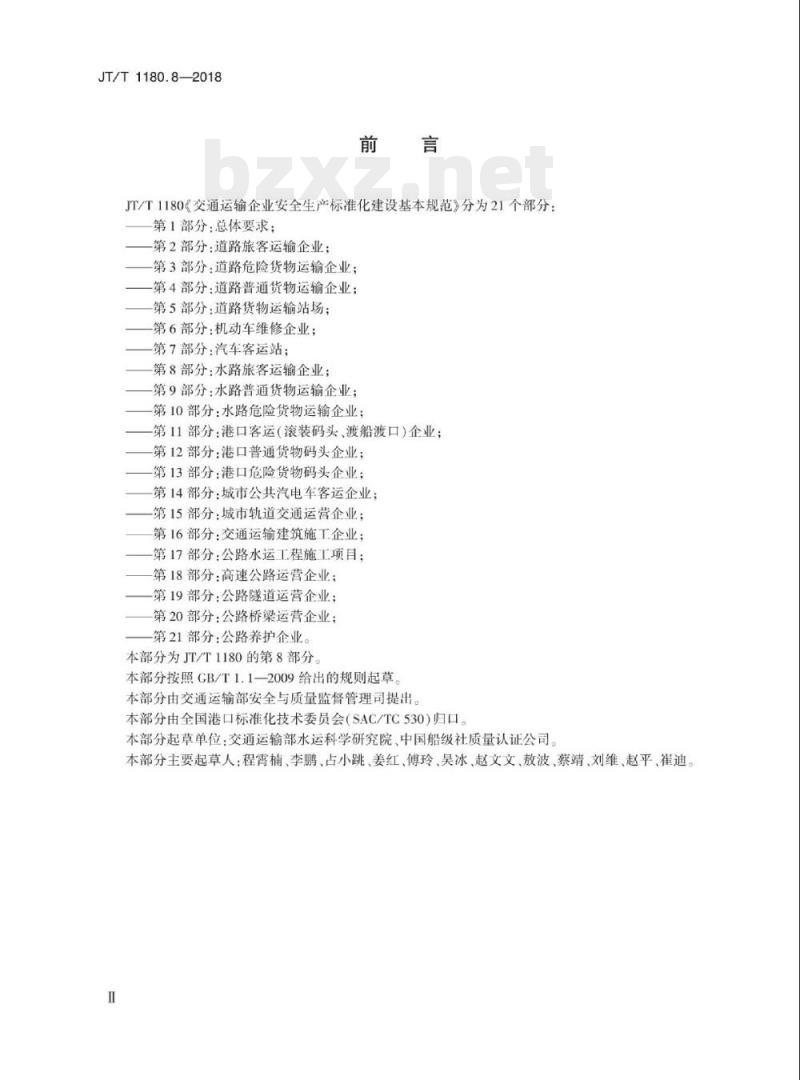 JT/T 1180.8-2018 交通运输企业安全生产标准化建设基本规范第8部分:水路旅客运输企业