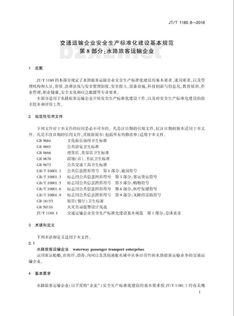 JT/T 1180.8-2018 交通运输企业安全生产标准化建设基本规范第8部分:水路旅客运输企业