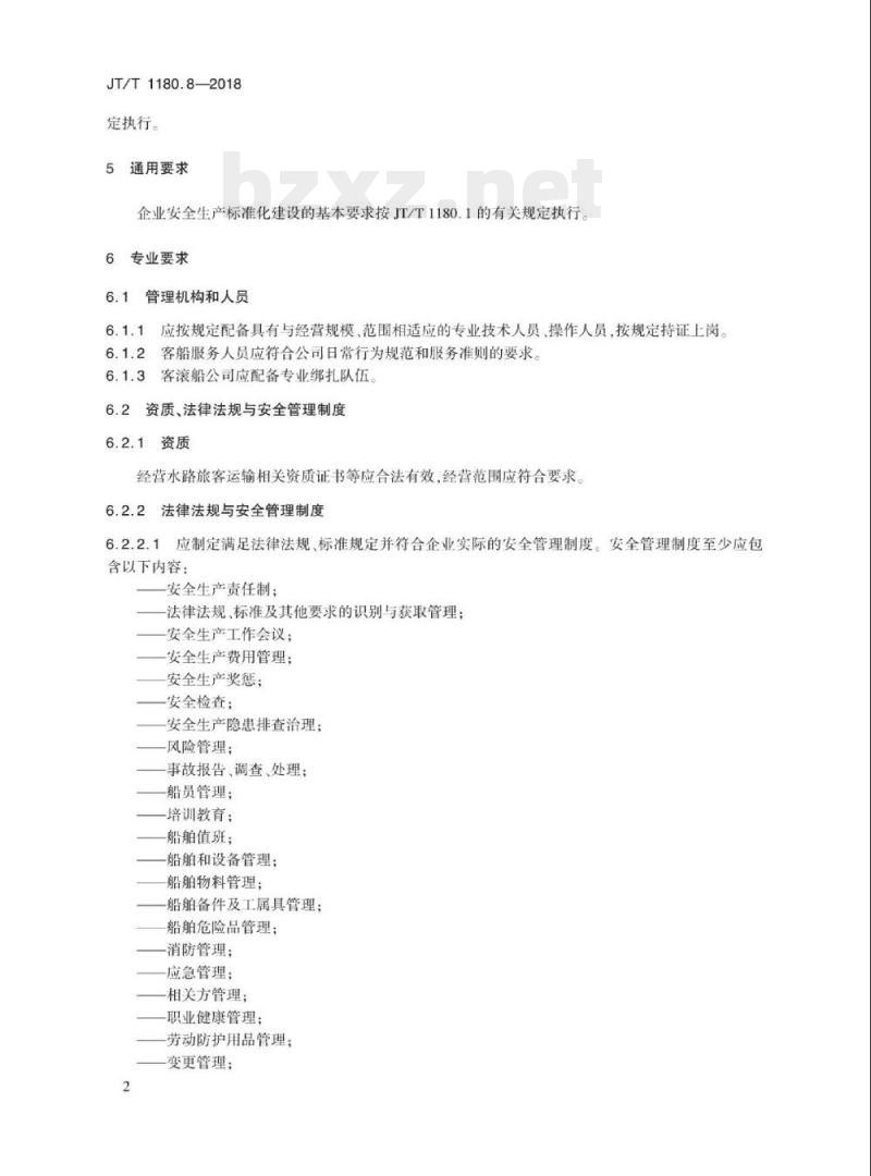 JT/T 1180.8-2018 交通运输企业安全生产标准化建设基本规范第8部分:水路旅客运输企业